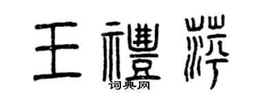 曾慶福王禮萍篆書個性簽名怎么寫