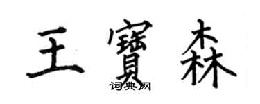 何伯昌王寶森楷書個性簽名怎么寫