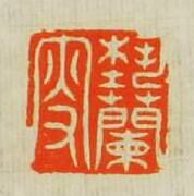 汪泓的篆刻印章蓺蘭叜