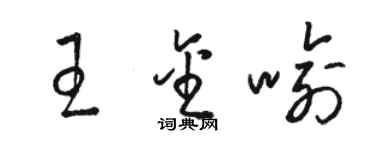 駱恆光王金喻草書個性簽名怎么寫