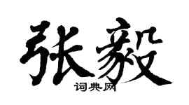 翁闓運張毅楷書個性簽名怎么寫