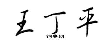王正良王丁平行書個性簽名怎么寫