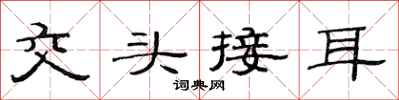 范連陞交頭接耳隸書怎么寫