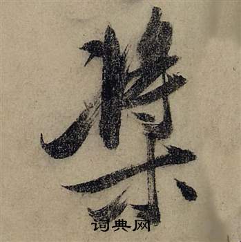 閔楷書書法_閔字書法_楷書字典