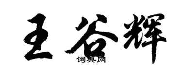 胡問遂王谷輝行書個性簽名怎么寫