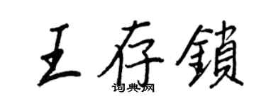 王正良王存鎖行書個性簽名怎么寫