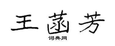 袁強王菡芳楷書個性簽名怎么寫
