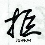 朱錫榮寫的硬筆草書拒