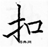 駱恆光寫的硬筆楷書扣