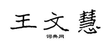 袁強王文慧楷書個性簽名怎么寫