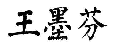 翁闓運王墨芬楷書個性簽名怎么寫