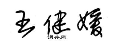 朱錫榮王健媛草書個性簽名怎么寫