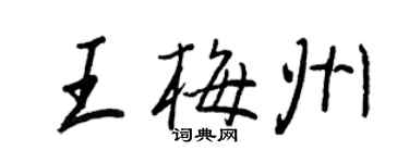 王正良王梅州行書個性簽名怎么寫