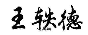 胡問遂王軼德行書個性簽名怎么寫