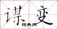黃華生謀變楷書怎么寫