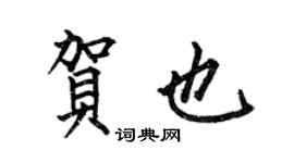 何伯昌賀也楷書個性簽名怎么寫
