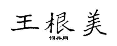 袁強王根美楷書個性簽名怎么寫