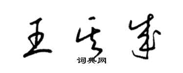 梁錦英王其成草書個性簽名怎么寫