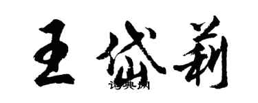 胡問遂王岱莉行書個性簽名怎么寫