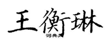 丁謙王衡琳楷書個性簽名怎么寫
