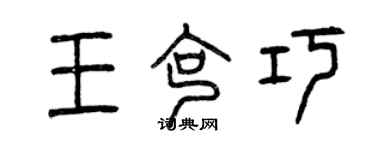 曾慶福王克巧篆書個性簽名怎么寫