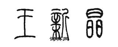 陳墨王新晶篆書個性簽名怎么寫