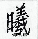 白克儉寫的硬筆楷書曦