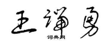 曾慶福王端勇草書個性簽名怎么寫