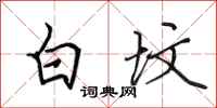 田英章白墳行書怎么寫