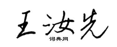 王正良王汝先行書個性簽名怎么寫