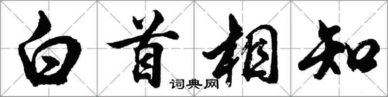 胡問遂白首相知行書怎么寫