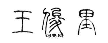 陳聲遠王俊里篆書個性簽名怎么寫