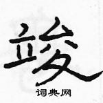 駱恆光寫的硬筆隸書竣