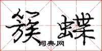 龐中華簇蝶行書怎么寫