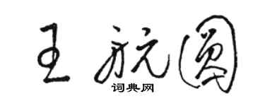 駱恆光王航圓草書個性簽名怎么寫