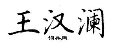 丁謙王漢瀾楷書個性簽名怎么寫