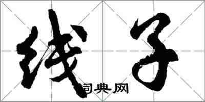 胡問遂線子行書怎么寫