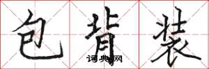 駱恆光包背裝楷書怎么寫