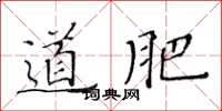 黃華生道肥楷書怎么寫