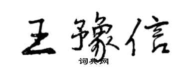 曾慶福王豫信行書個性簽名怎么寫
