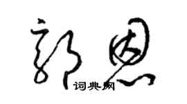 梁錦英郭恩草書個性簽名怎么寫