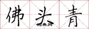 侯登峰佛頭青楷書怎么寫