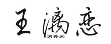 駱恆光王漓戀行書個性簽名怎么寫