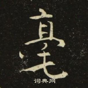 池大雅千字文中毫的寫法