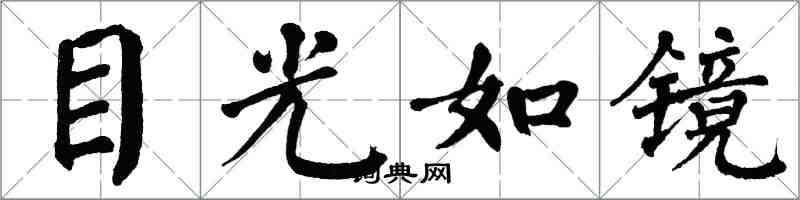 翁闓運目光如鏡楷書怎么寫