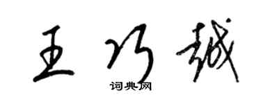 梁錦英王巧越草書個性簽名怎么寫