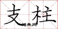龐中華支柱楷書怎么寫