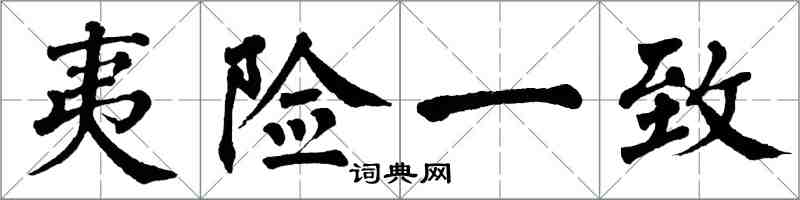 翁闓運夷險一致楷書怎么寫