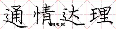 龐中華通情達理楷書怎么寫