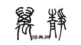 陳墨萬靜篆書個性簽名怎么寫